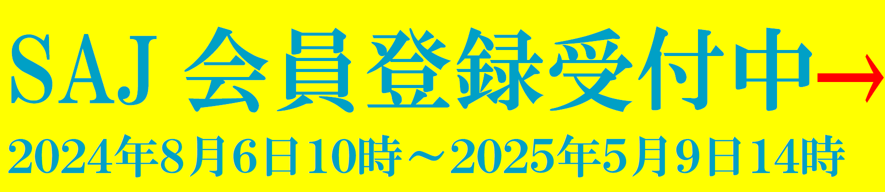 SAJ会員登録受付中